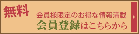 無料会員募集中